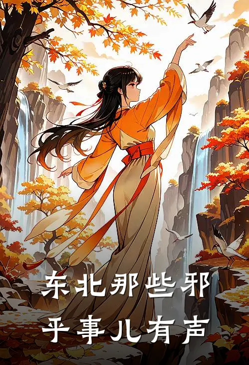 东北那些邪乎事儿有声