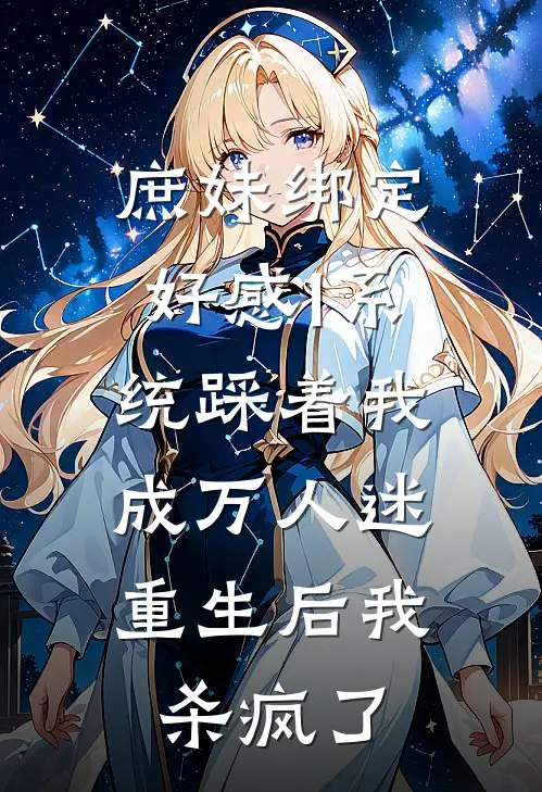 庶妹绑定好感1系统踩着我成万人迷，重生后我杀疯了(顾言庭沈月芙)新热门小说_免费完结小说庶妹绑定好感1系统踩着我成万人迷，重生后我杀疯了(顾言庭沈月芙)