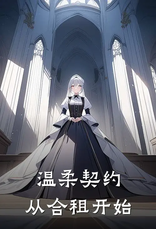 温柔契约，从合租开始