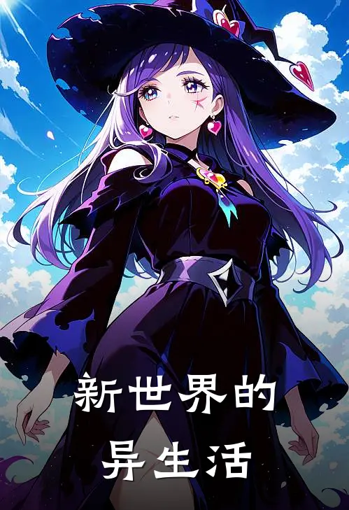 新世界的异生活