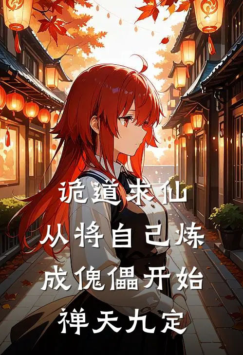 诡道求仙,从将自己炼成傀儡开始 禅天九定