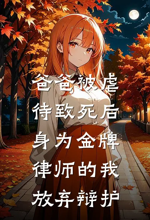 爸爸被虐待致死后，身为金牌律师的我放弃辩护