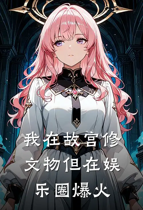 林墨墨墨我在故宫修文物但在娱乐圈爆火最新章节在线阅读_林墨墨墨完整版阅读