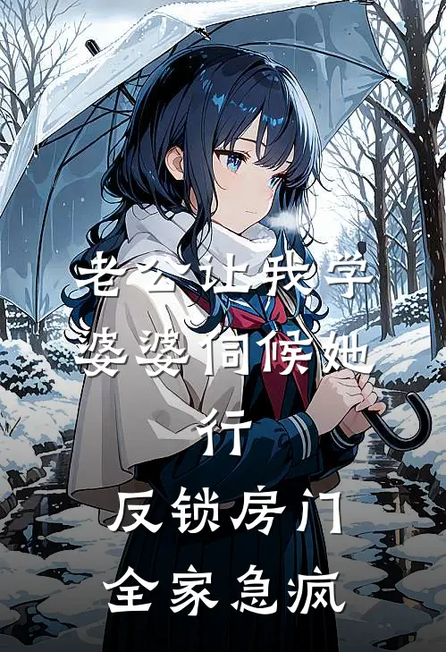 老公让我学婆婆伺候她，行，反锁房门全家急疯