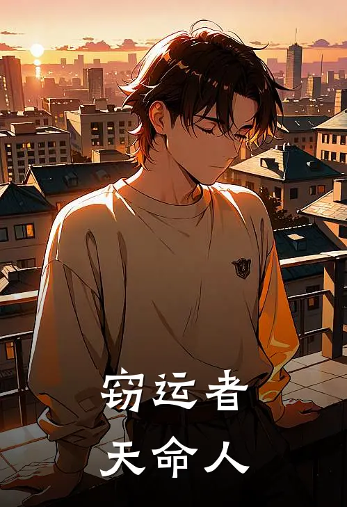 窃运者天命人