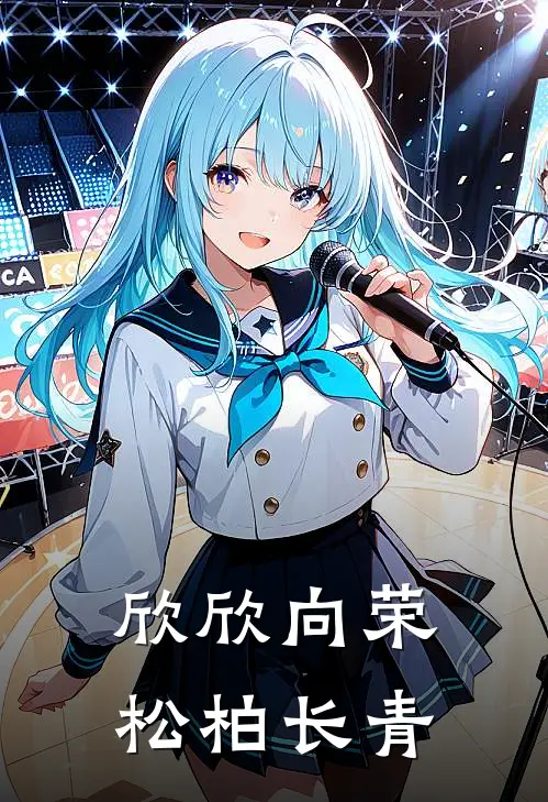 欣欣向荣松柏长青