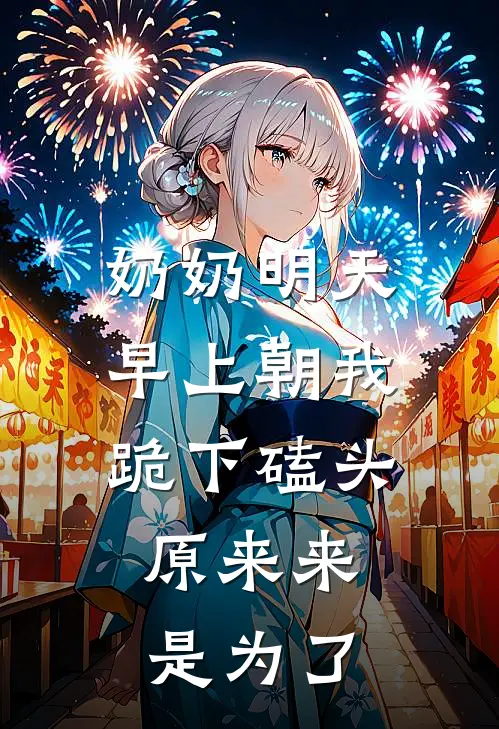 奶奶明天早上朝我跪下磕头，原来来是为了玄君白歌热门完结小说_最新章节列表奶奶明天早上朝我跪下磕头，原来来是为了(玄君白歌)