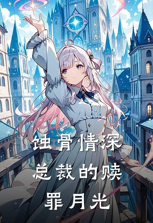 蚀骨情深：总裁的赎罪月光