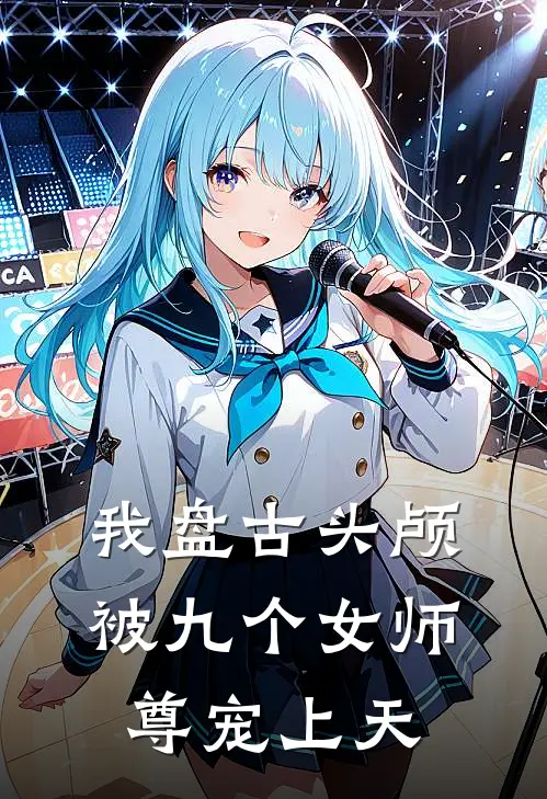 我盘古头颅，被九个女师尊宠上天(林默嫦娥)免费小说大全_小说完结免费我盘古头颅，被九个女师尊宠上天林默嫦娥