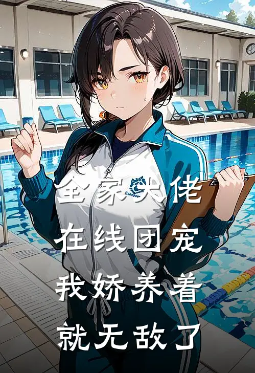 全家大佬在线团宠，我娇养着就无敌了(林阿娇林文正)全集阅读_全家大佬在线团宠，我娇养着就无敌了最新章节阅读