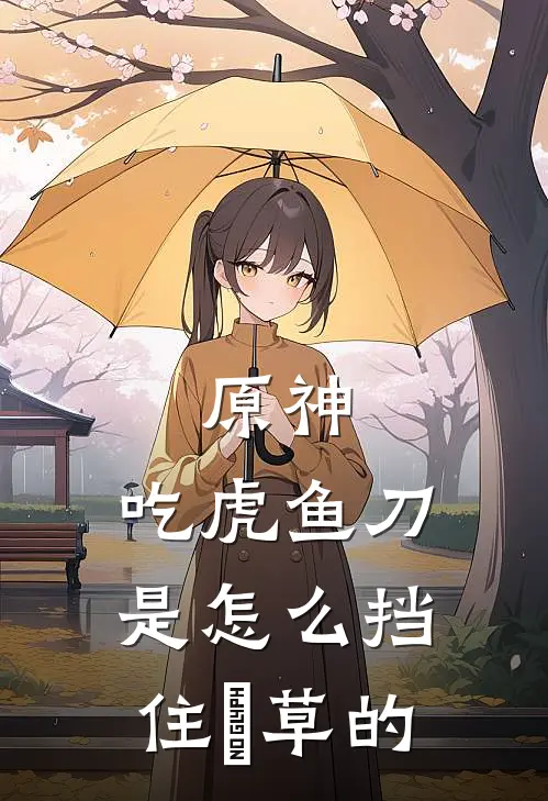 原神：吃虎鱼刀是怎么挡住薙草的