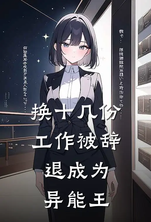 换十几份工作被辞退成为异能王