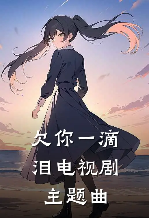 欠你一滴泪电视剧主题曲