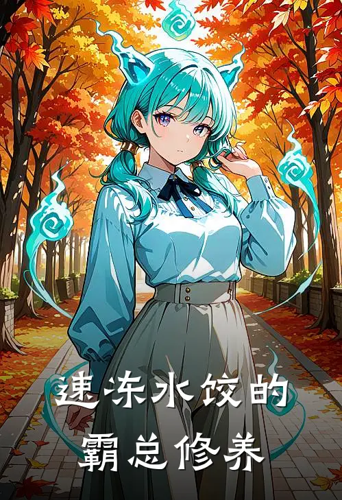 速冻水饺的霸总修养