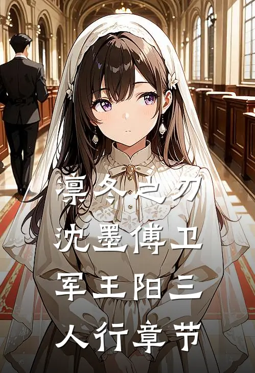 凛冬之刃沈墨傅卫军王阳三人行章节