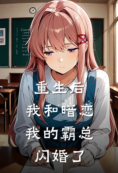 重生后，我和暗恋我的霸总闪婚了苏晚顾晏辰热门小说排行_免费小说重生后，我和暗恋我的霸总闪婚了苏晚顾晏辰