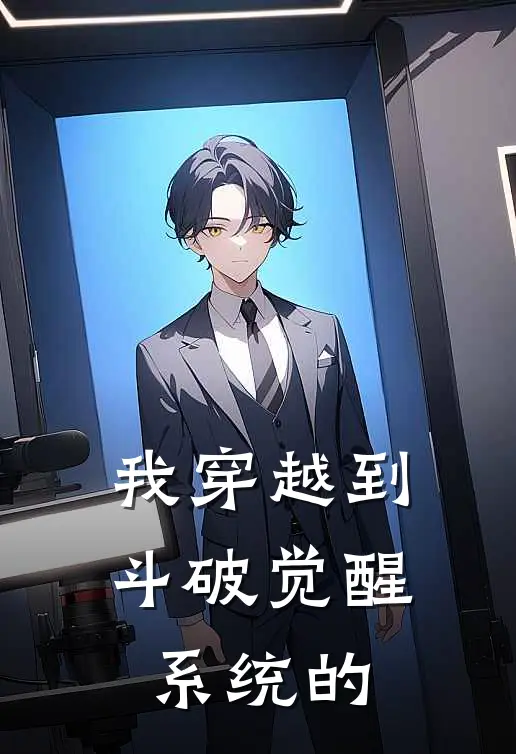 我穿越到斗破觉醒系统的