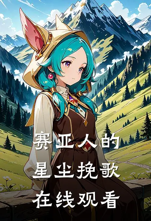 赛亚人的星尘挽歌在线观看