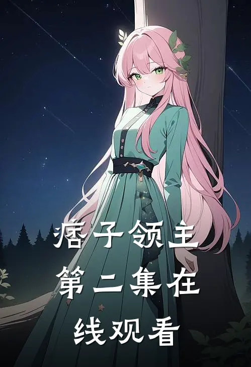 痞子领主第二集在线观看