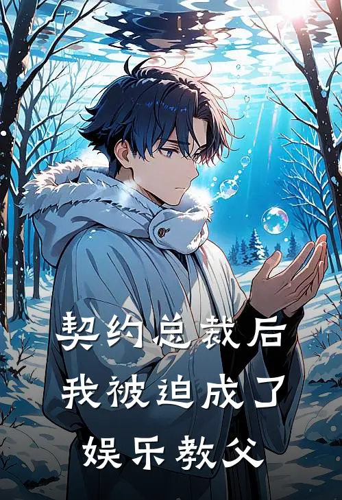契约总裁后，我被迫成了娱乐教父