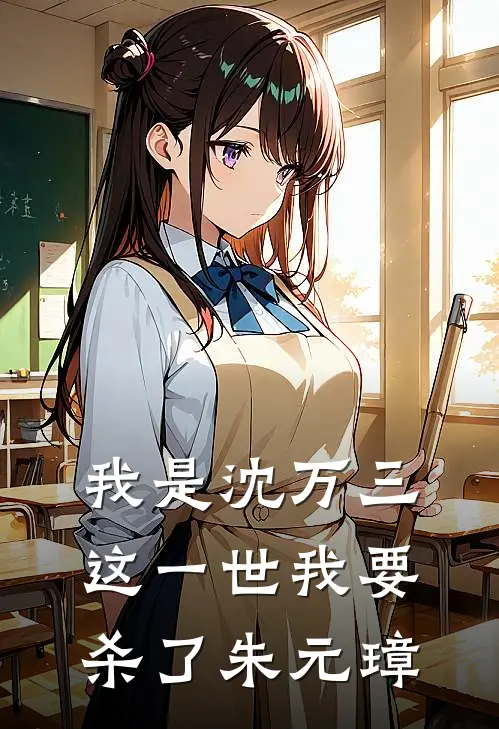 我是沈万三，这一世我要杀了朱元璋