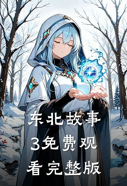 东北故事3免费观看完整版