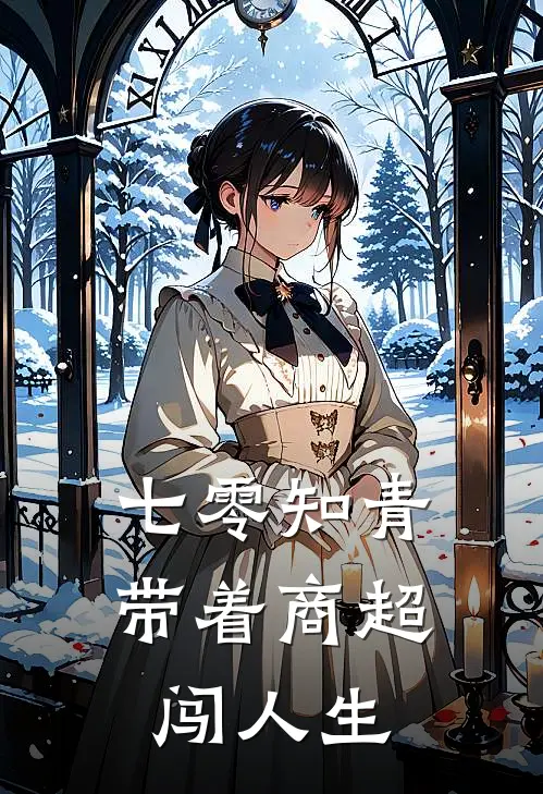 七零知青，带着商超闯人生