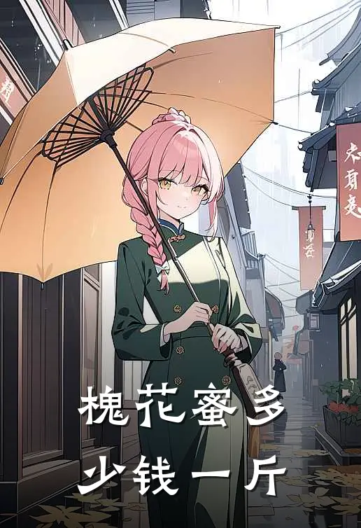 槐花蜜多少钱一斤