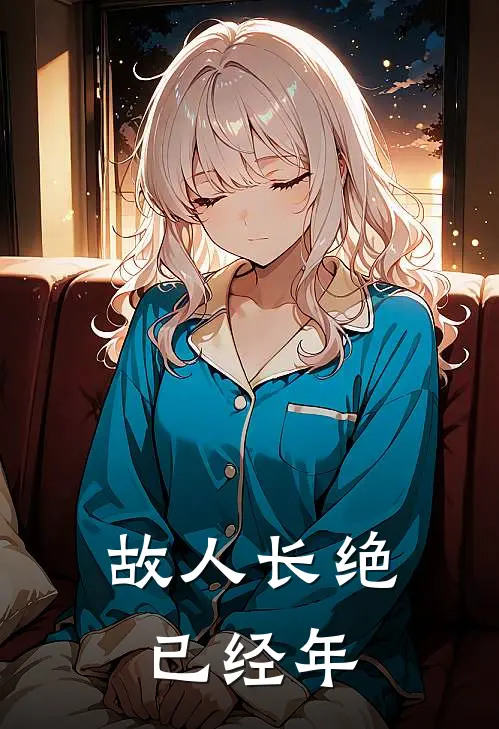 故人长绝已经年徐清远南嫣最新章节免费阅读_故人长绝已经年全集免费阅读