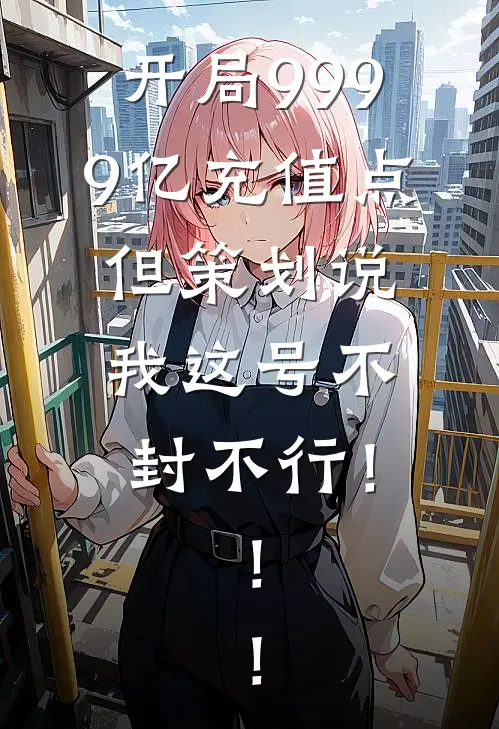 开局9999亿充值点，但策划说我这号不封不行！！！