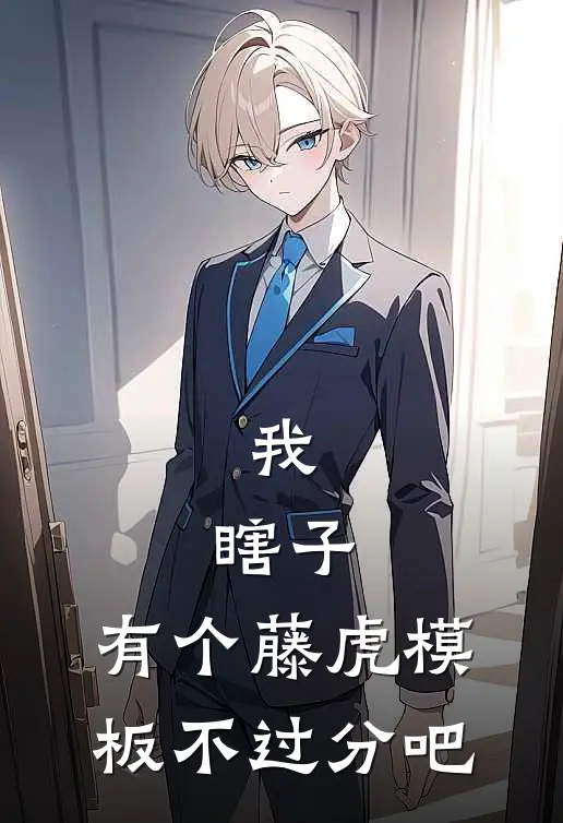 我，瞎子，有个藤虎模板不过分吧姜平安苏翠完结版小说_完结版小说我，瞎子，有个藤虎模板不过分吧(姜平安苏翠)