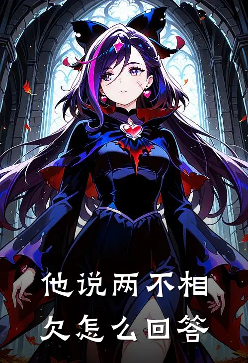 他说两不相欠怎么回答