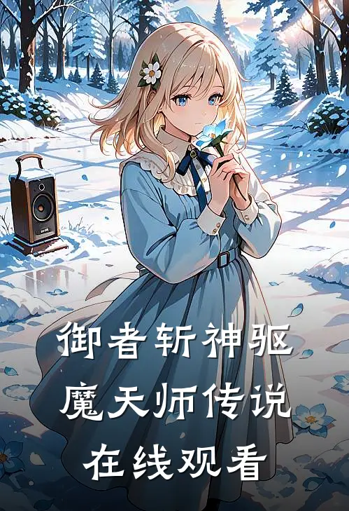 御者斩神驱魔天师传说在线观看