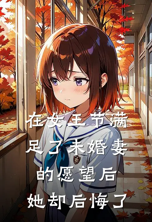 在女王节满足了未婚妻的愿望后，她却后悔了周予沈薇薇最新章节在线阅读_周予沈薇薇全本免费在线阅读