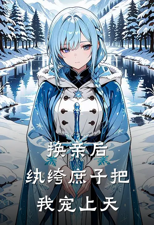 换亲后，纨绔庶子把我宠上天