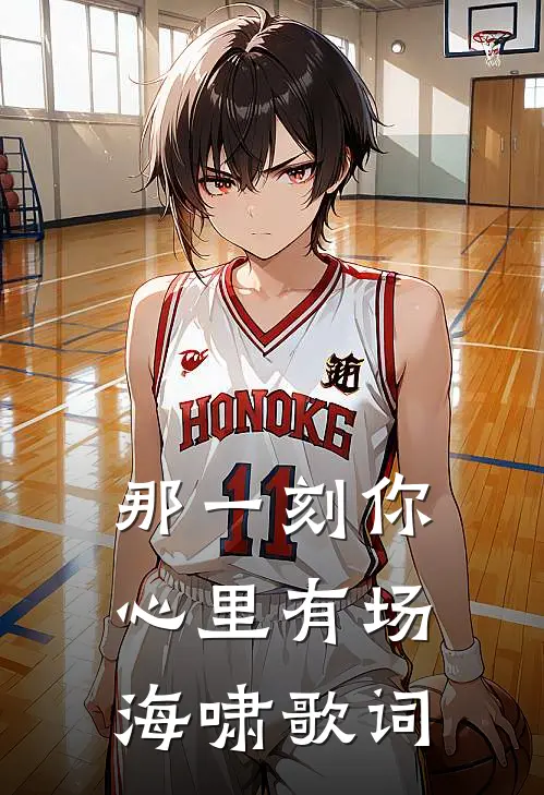 那一刻你心里有场海啸歌词