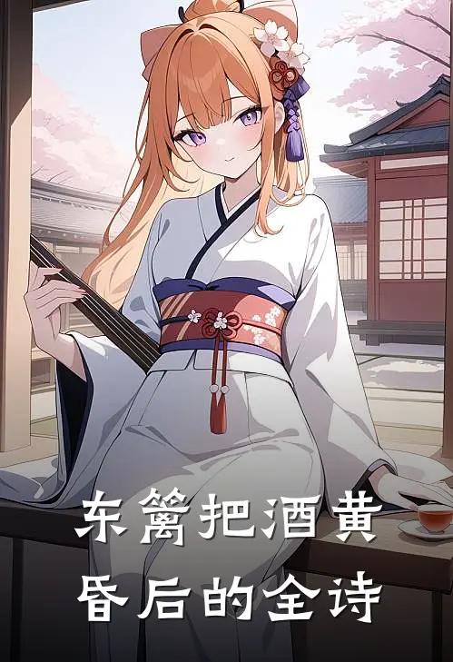 东篱把酒黄昏后的全诗