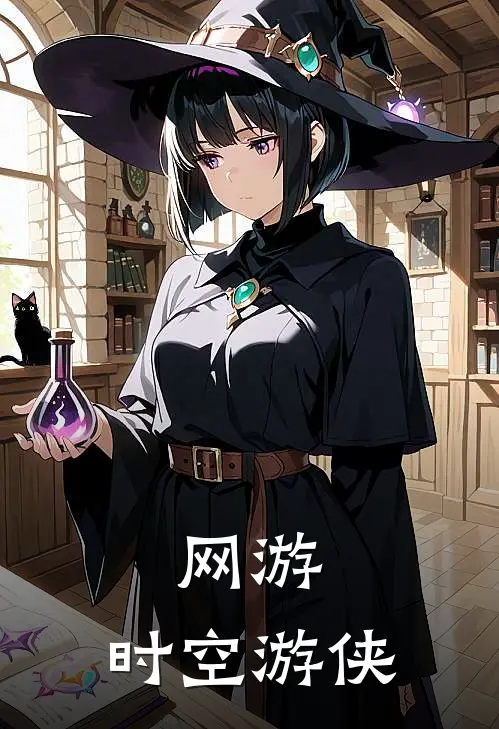 林凡坤坤《网游：时空游侠》完结版免费阅读_林凡坤坤热门小说