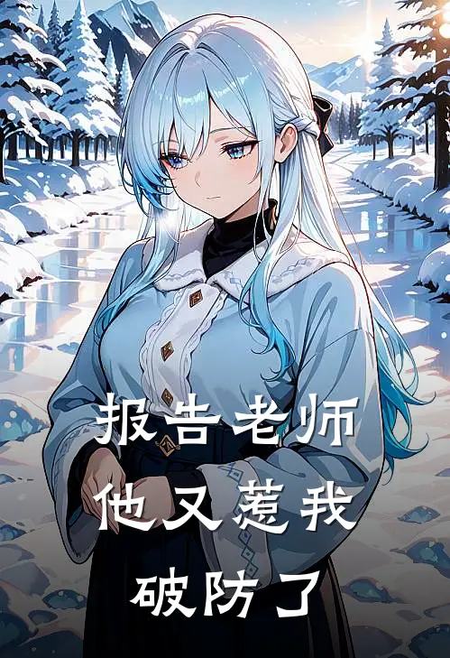 报告老师，他又惹我破防了