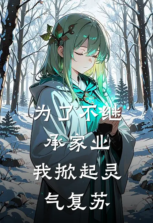 周旭周宗《为了不继承家业，我掀起灵气复苏》_(周旭周宗)热门小说