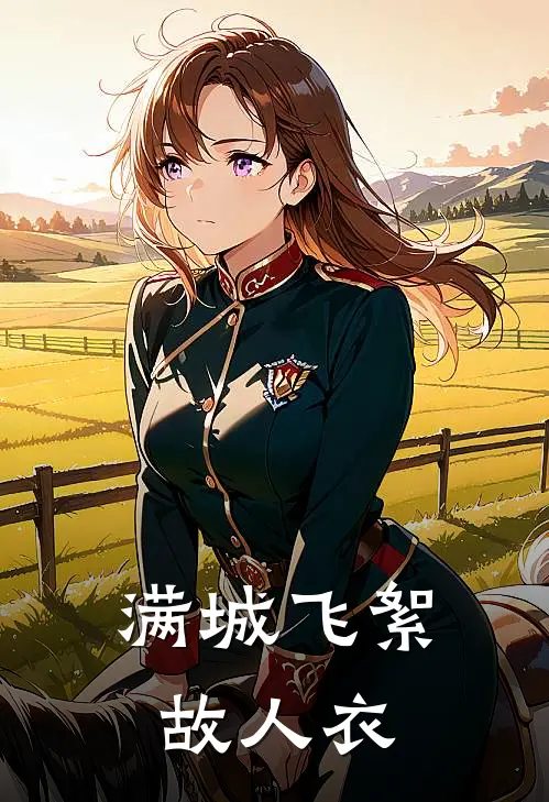 满城飞絮故人衣