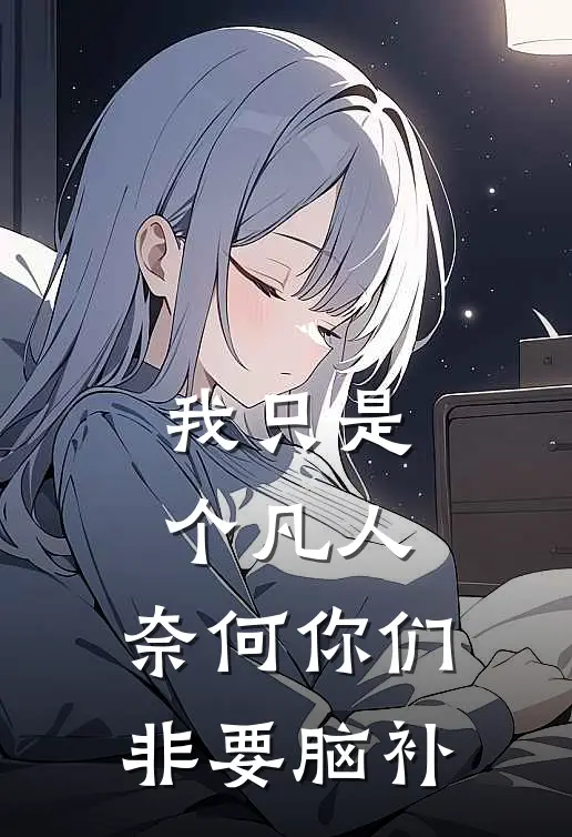 我只是个凡人，奈何你们非要脑补