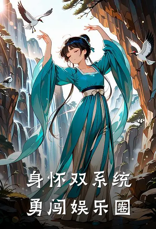 身怀双系统勇闯娱乐圈