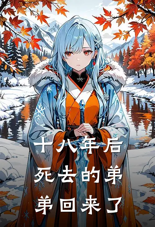 十八年后，死去的弟弟回来了(耀祖陈耀祖)热门网络小说_小说推荐完结十八年后，死去的弟弟回来了(耀祖陈耀祖)