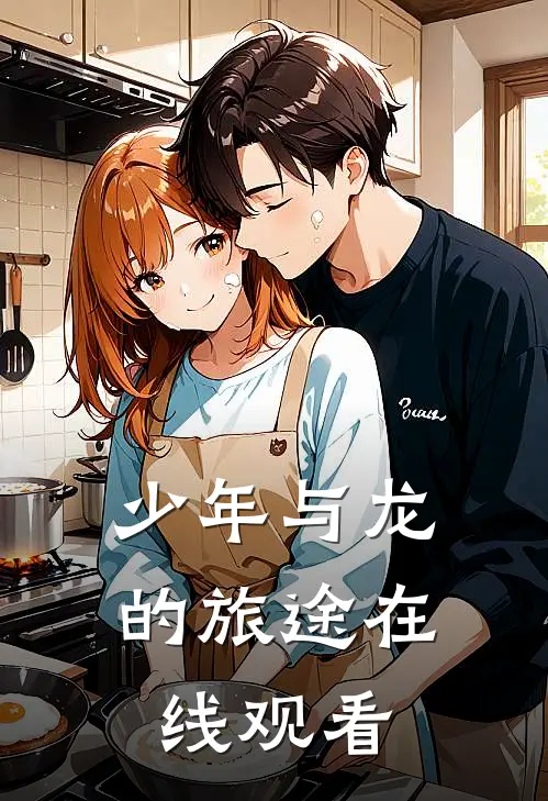 少年与龙的旅途在线观看