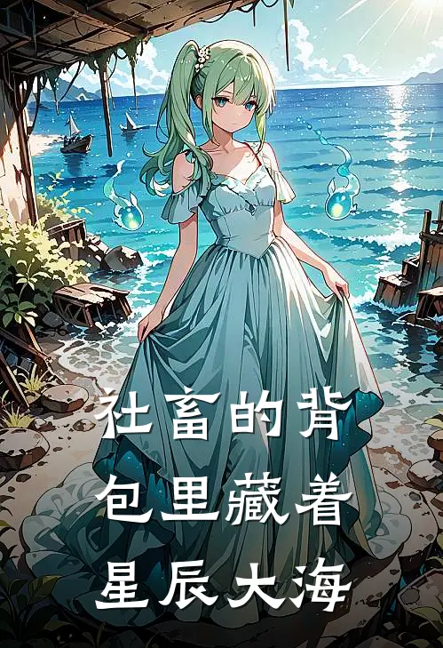 社畜的背包里藏着星辰大海林野赵明远无弹窗全文免费阅读_最新推荐小说社畜的背包里藏着星辰大海(林野赵明远)