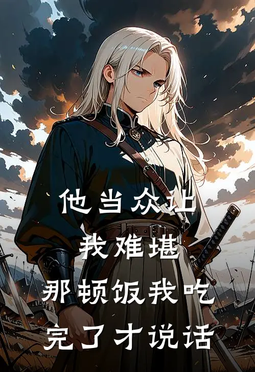 他当众让我难堪，那顿饭我吃完了才说话(陈浩盛恒)最热门小说_全本完结小说他当众让我难堪，那顿饭我吃完了才说话(陈浩盛恒)