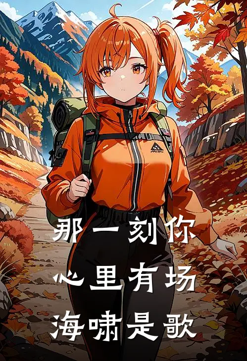 那一刻你心里有场海啸是歌