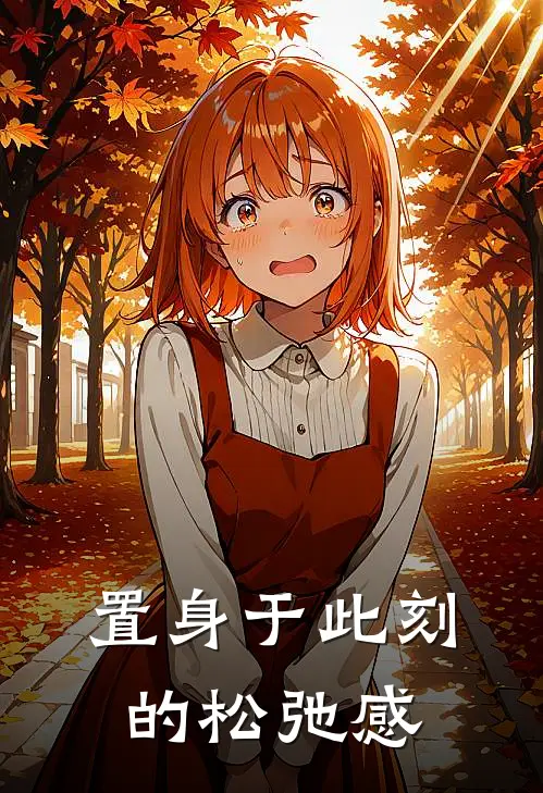 置身于此刻的松弛感