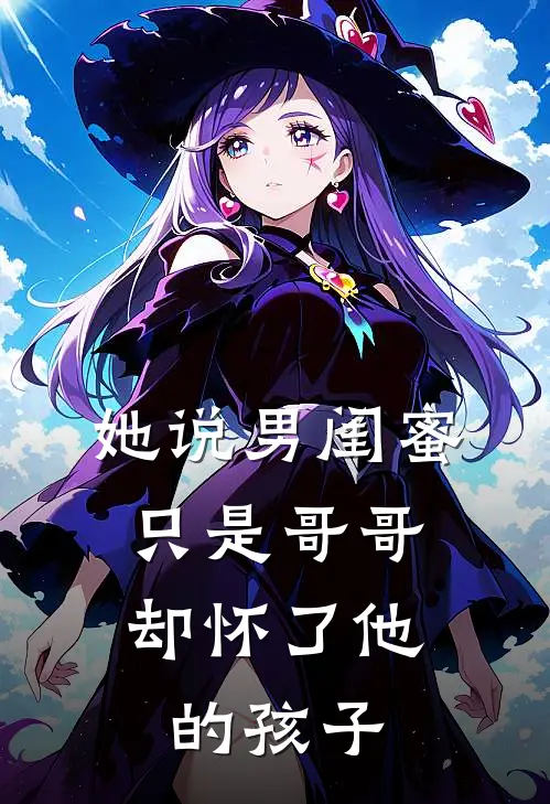 她说男闺蜜只是哥哥，却怀了他的孩子苏晴林琛全文免费阅读_完结热门小说她说男闺蜜只是哥哥，却怀了他的孩子(苏晴林琛)